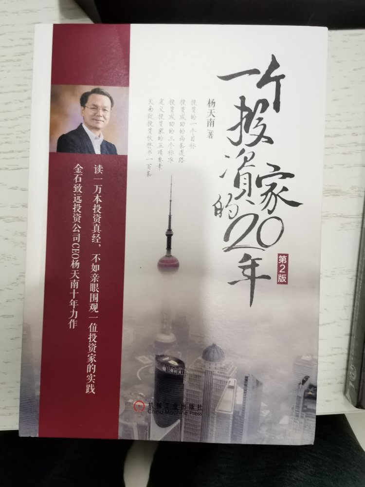 杨天南老师的一个投资家的20年是一本非常好的投资类书籍。