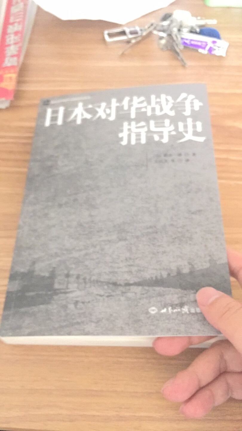 不错的一本书，从日本的角度来看这场让中国人民陷进深渊的战争，书是正版没问题。