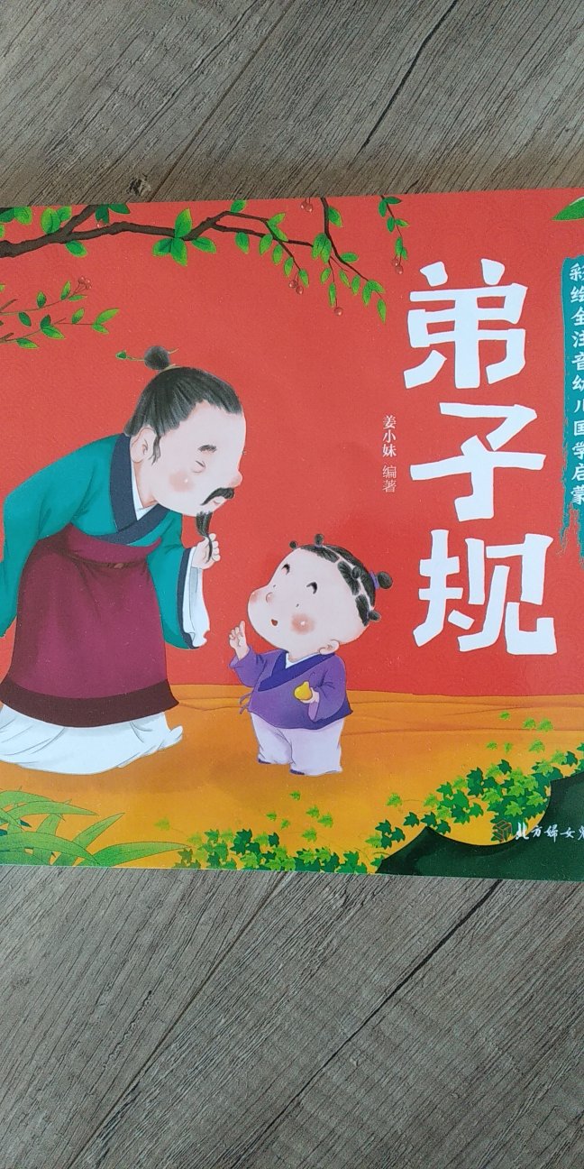 很好的书，让孩子学习中华的文化，高品质，好评一个(o^^o)