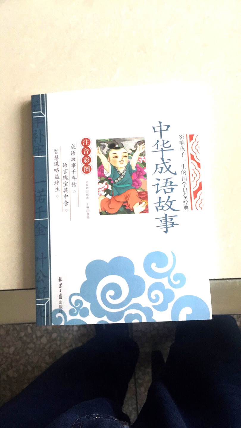 中华成语故事，影响孩子一生的国学启蒙经典。快乐吟诵，智慧成长。