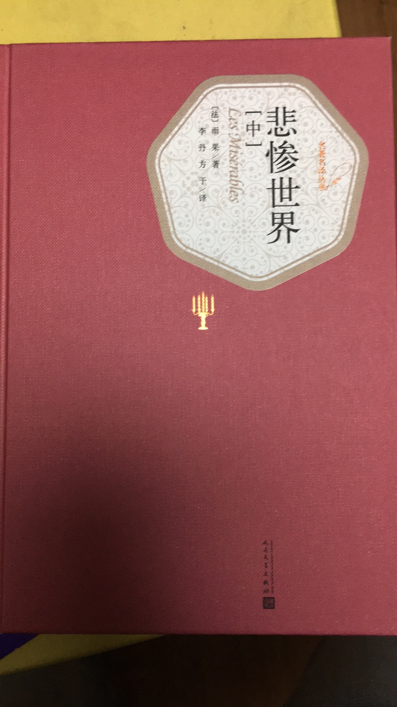 名著，非常好，人民出版社的书经常买，学校要求的读物，买来让孩子多看看