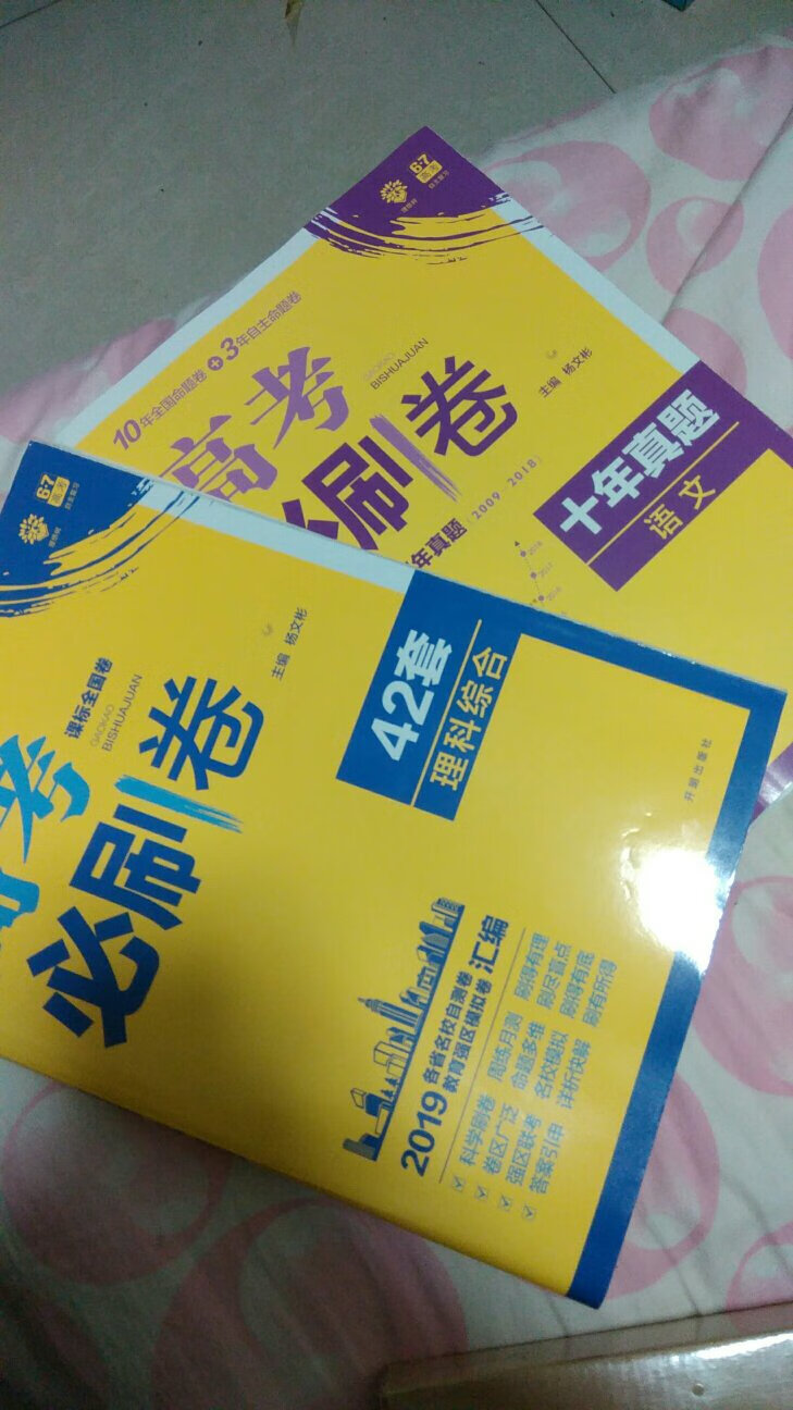 买了两本，必刷卷的纸质写着很爽，就没去用一线名卷了。物流很给力，质量有保障！