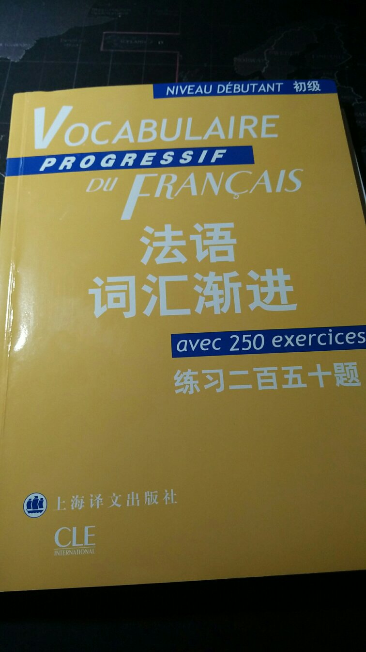 重新捡起自己的法语，重新出发，物美价廉送货快，很满意