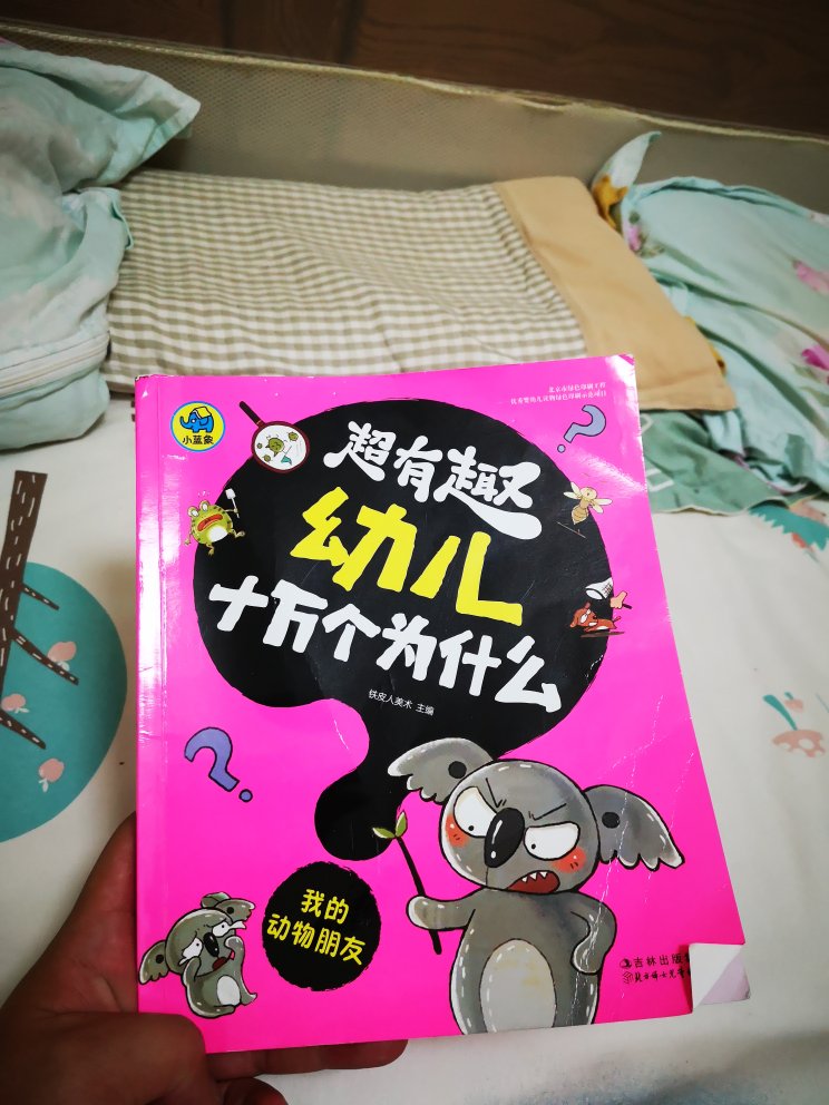 我们家的小公主最近查体有点散光，可吓坏了我们做家长的，手机啥的全收起来，电视也不能看了，睡前故事迫切需要看纸质的书，《十万个为什么》最合适了，恰好搞活动，满一百减五十，太合适了！当时就买了一套。拿到《十万个为什么》后，闺女爱不释手，尤其是动物的那一本更是每晚必读。感谢给了我们个深入陪孩子的机会！