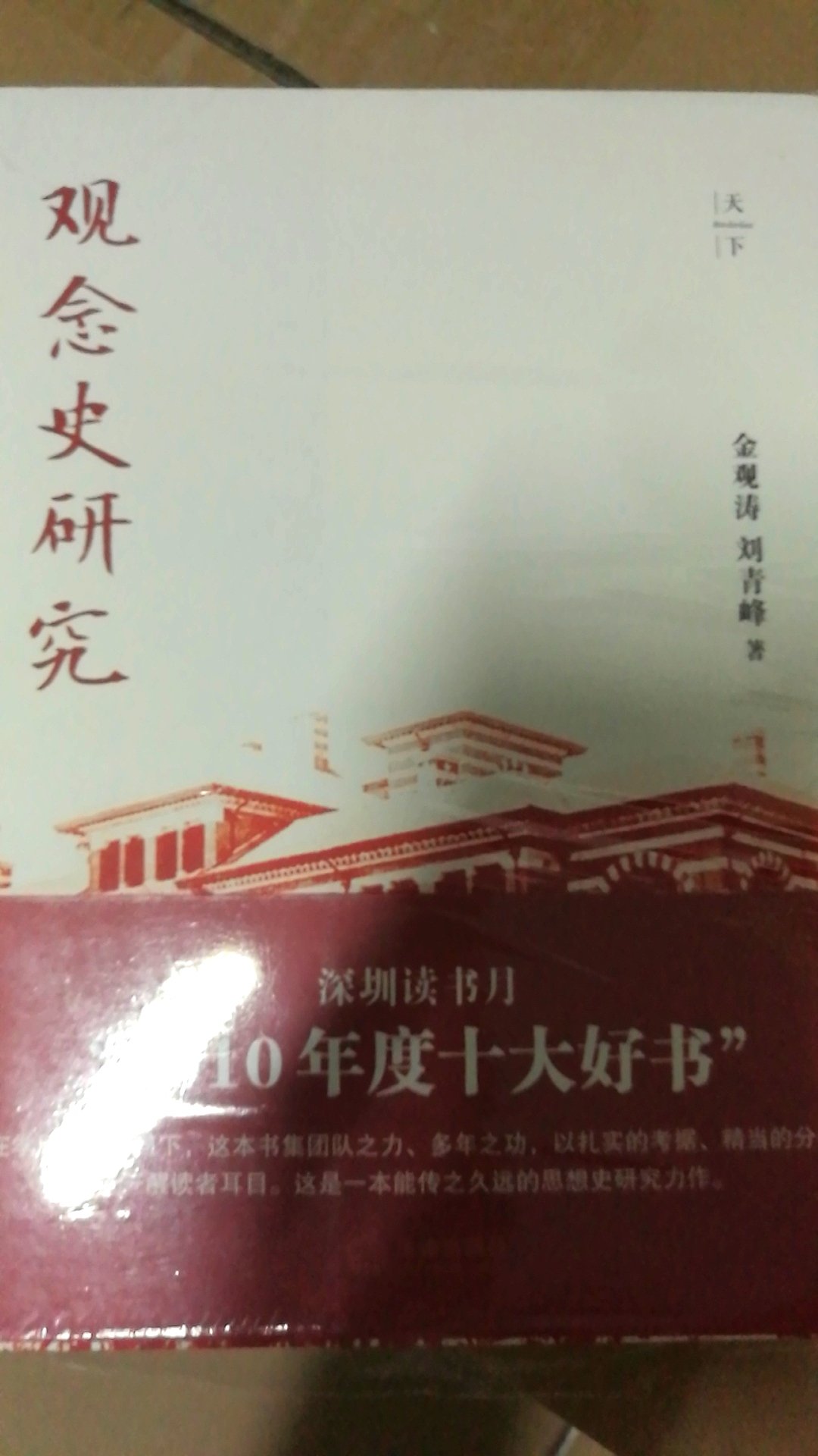金刘二人的经典书籍，思想史研究的力作，考据扎实，分析精当