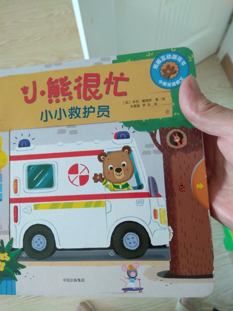 这套小熊很忙全系列的图书已经到家了，宝宝很喜欢看，让宝宝和小熊一起探索世界吧。该书是中英文双语厚纸板的质量不错！
