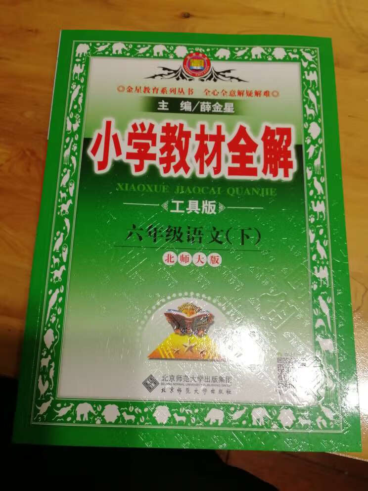 小学教材全解 六年级语文下 北师大版 工具版 2019春