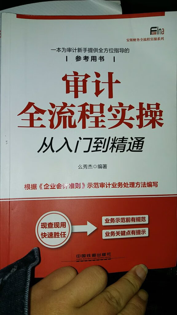 很实用，推荐审计新手看，买来3天我看了105页了，唯一的缺点就是科目不太全