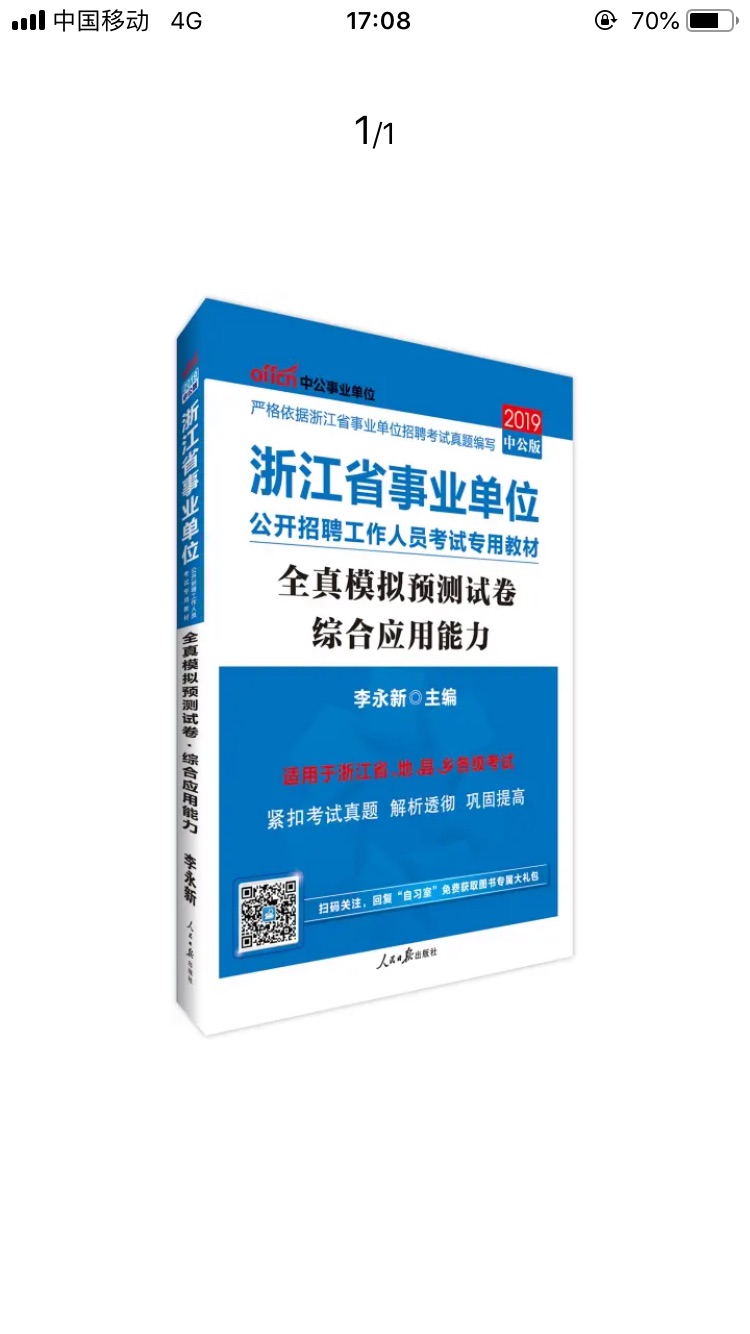 应该来说商城的东西无论从质量，价格，速度上来看都是体验很好的，特别是物流的自营，比外面的第三方公司的购物体验是好了好几倍，之前有一次买了其他东西发的物流东西一百多斤的师傅帮忙抬到4楼，给他水也不要，他说是职责所在真是太感动了。在买书也是有些年头了，希望这一次能给我注入无穷的能量。一举上岸直接成功。