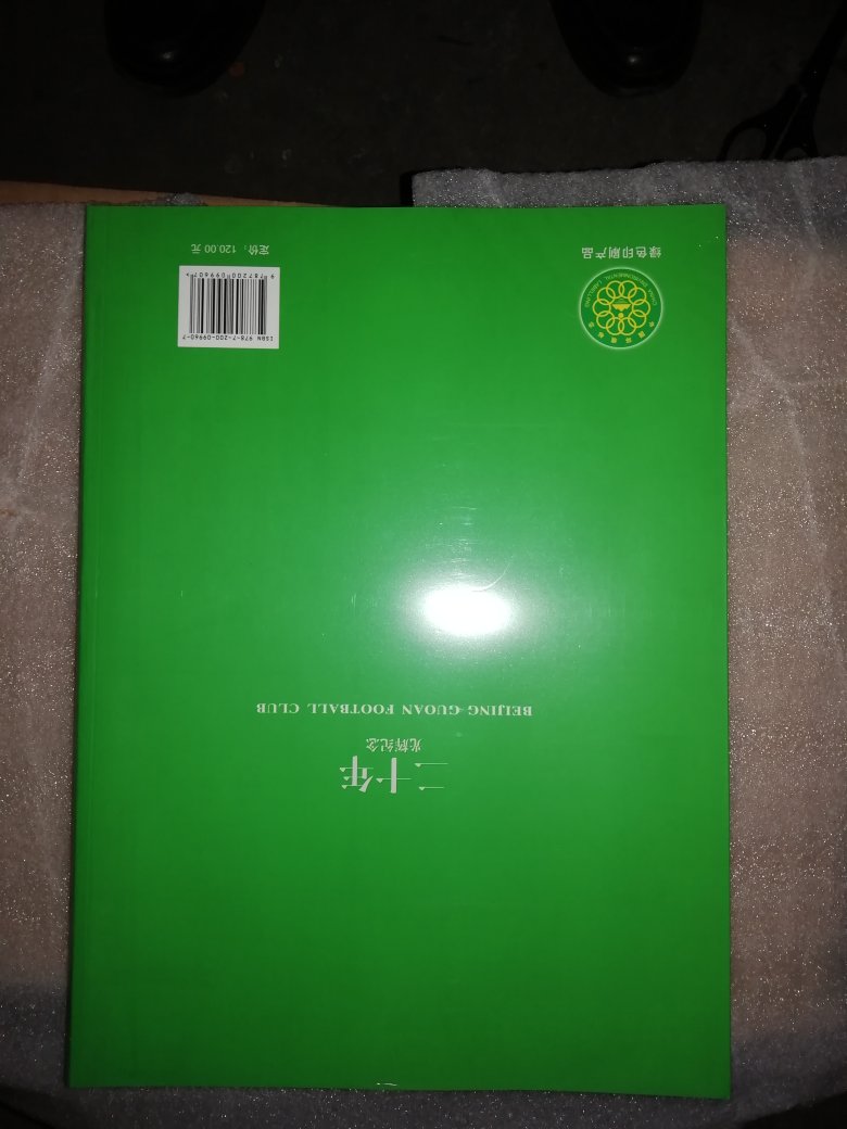 北京国安足球俱乐部二十年光辉纪念一书，祥细纪录了该俱乐部的二十年光辉，值得一读！