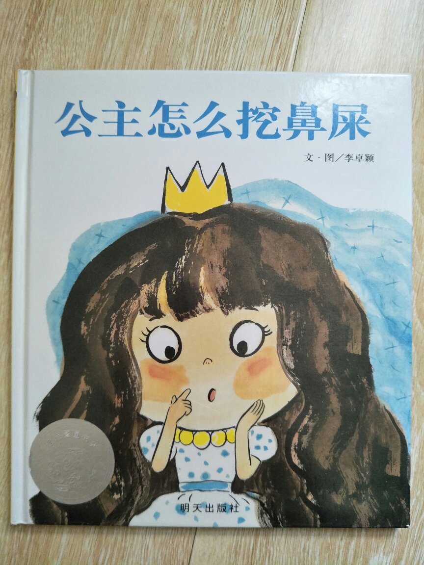 作为信宜的著名作品之一，公主怎么挖鼻屎很好的抓住了小孩子们的好奇心理，通过动物们五花八门的挖鼻屎方法，提升作品的有趣之处，充满了联想，同时又正确的引导了孩子们的生活习惯，如果你也为孩子处理鼻屎不当而发愁，那么试试这本绘本吧