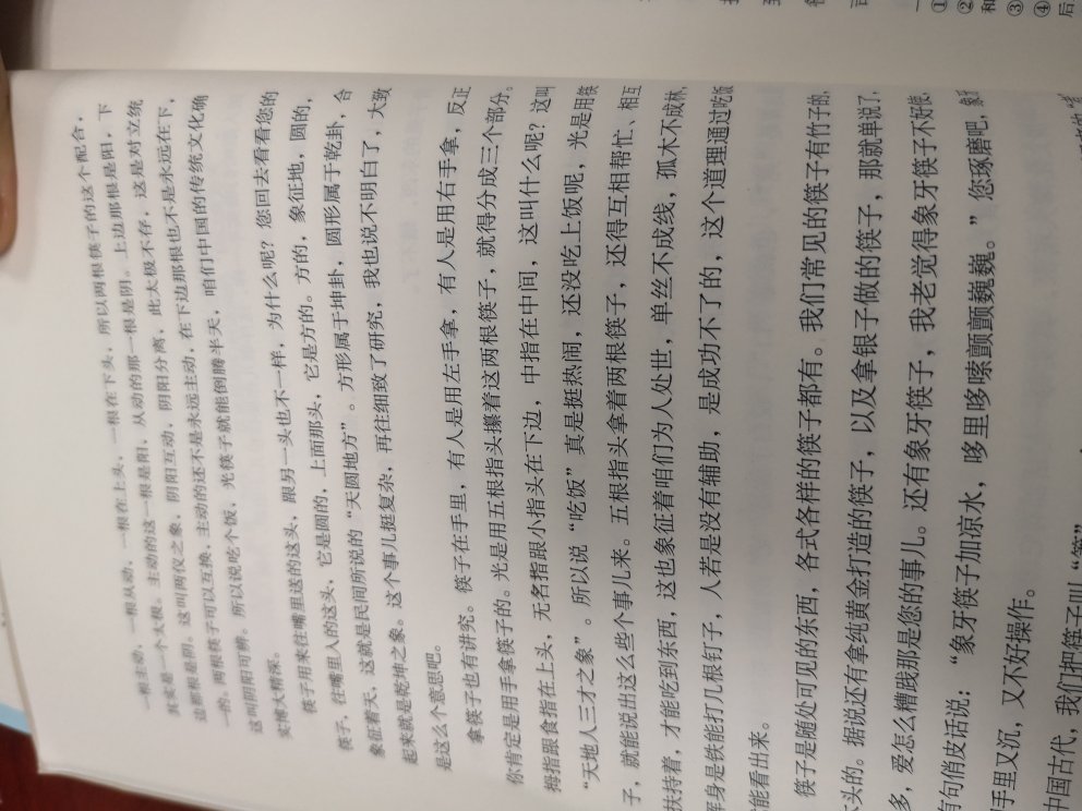 这本书是郭德纲的生活感悟。特选了几句比较好的话和大家分享。五根指头拿着筷子，还得相互帮忙，相互扶持，才能吃到东西 这也象征着为人处世，单丝不成线，古墓不成林，人若没有辅助是成功不了的。一大把筷子有长有短扔在那里，叫三长两短，在中国代表着死亡，这是很忌讳的。孩子要是拿筷子敲碗，大人必须阻止他。筷子不能掉在地上，这叫落地惊神，要赶紧捡起来。梅兰芳先生有几道菜特别爱吃，但是爱吃的菜离得远，他绝对不会去夹，这是一种素养。