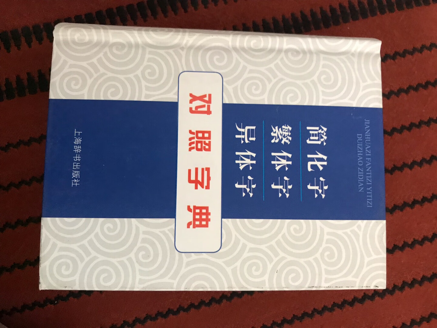 不错，有所有繁体字，简体字繁体字可以互查。正是所需的书。