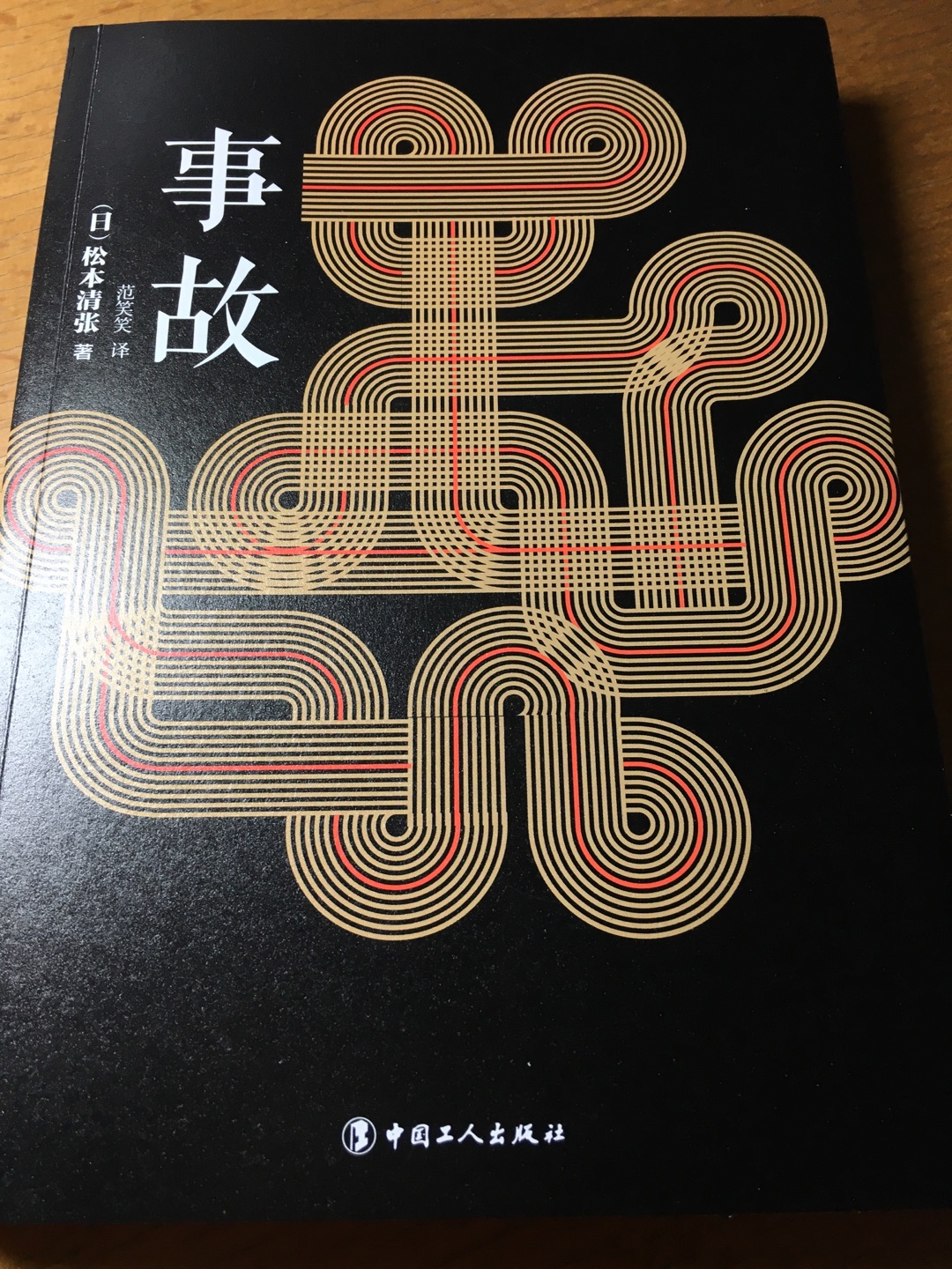 松本清张的社会派推理，更写实，也写得深刻。