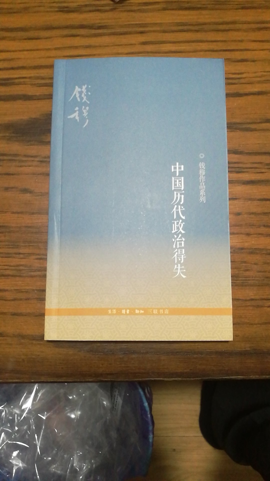 钱穆先生的大作，虽是小小的一册，捧读在手，心中还是不生惶恐，希望能领略其真谛一二吧