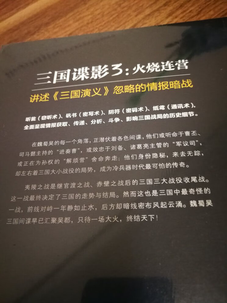 这是三国谍影的第三部小说，前两部都已经拜读过了，作者从情报暗战这个独特角度，详细描述了夷陵之战的情报分析斗争的历史细节，非常值得一读。