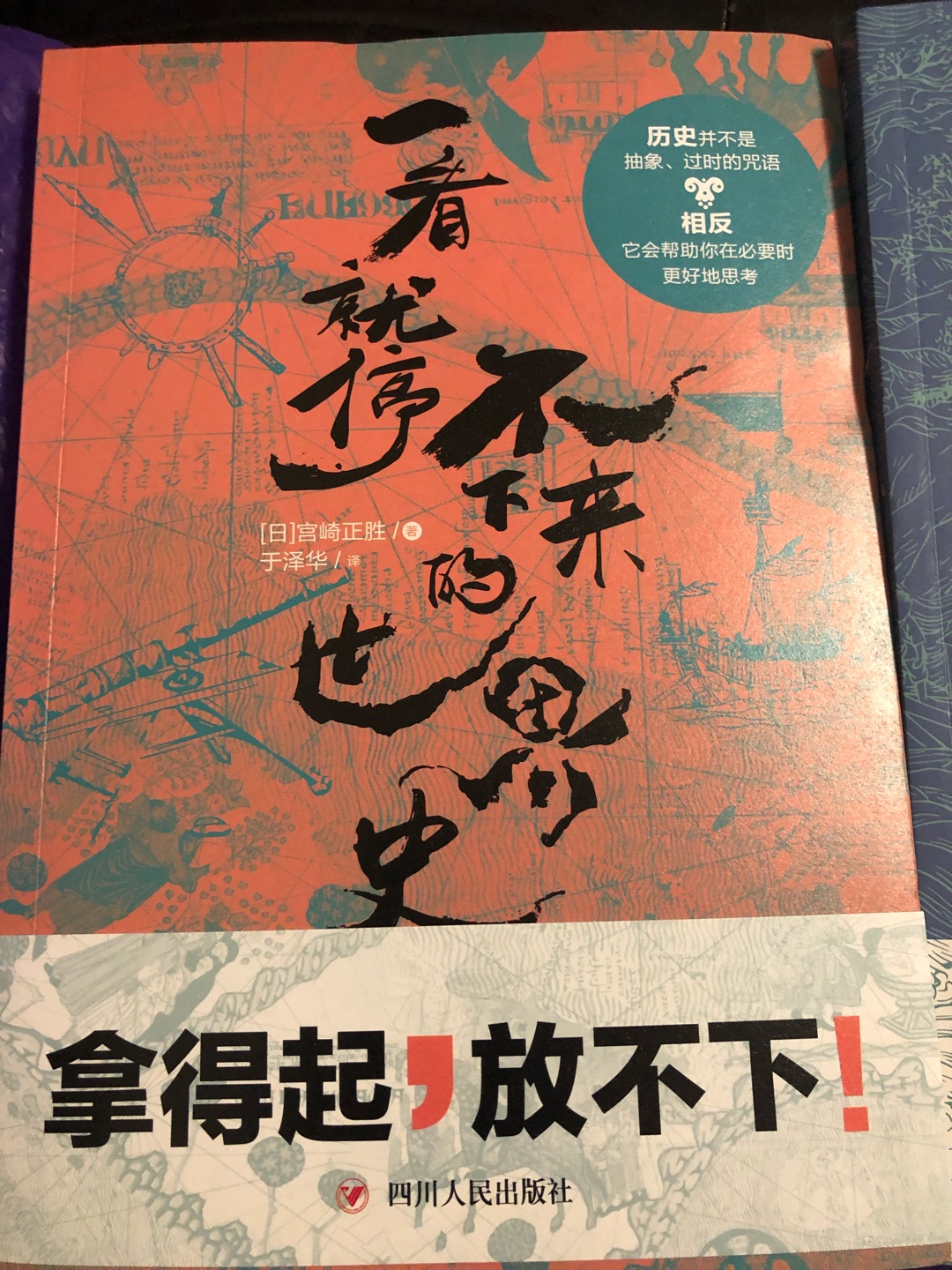 单买日本人写的世界史就行了。以为中国史也是日本人写的。大概翻了翻没啥意思。