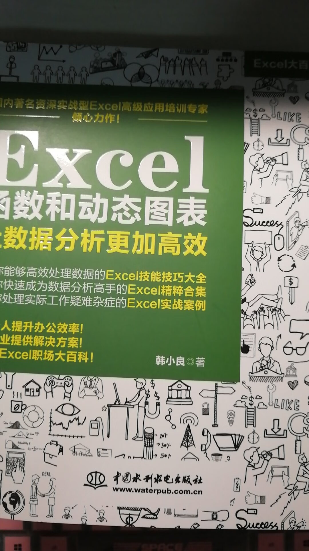 这本书包含了函数与动态图表，还有实战案例。学了这本书对Excel会有更深刻的理解，也能更加得心应手。