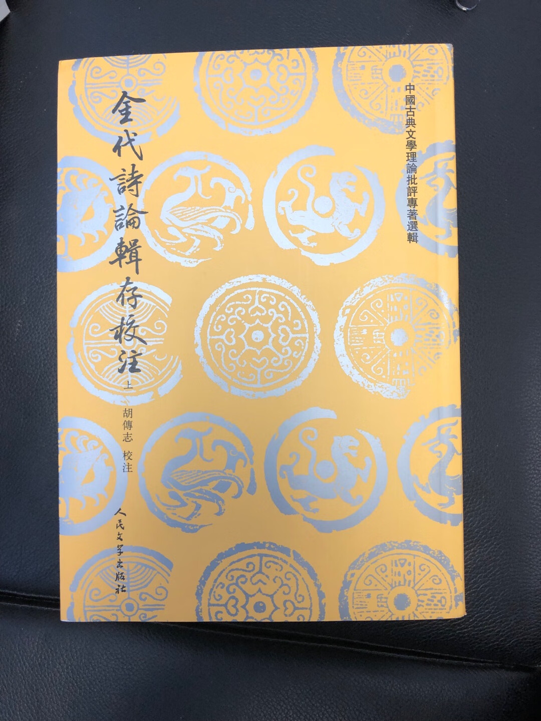 人民文学出版社这套中国古典文学理论批评专著选辑，印刷质量不亚于中华书局的平装本，就是字稍微小了点。不知点校水平如何？