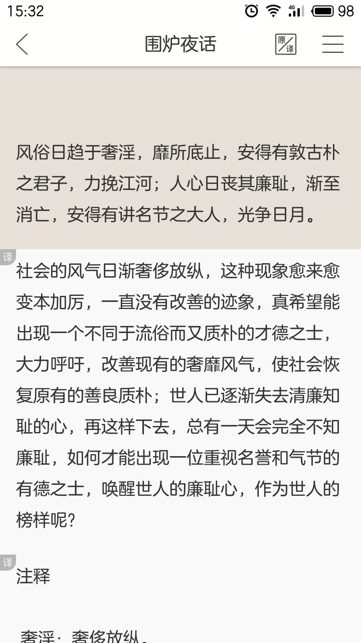 这本书怪不得被称为为人处世奇书，里面写的很有道理，初中水平都能读懂，但是翻译的话还有水平欠佳，我看了网上别人翻译的比这个好，我们拿第十一则为例就可以看出高下，但是价钱确实便宜，有条件还是买中华书局的版本，应该比这个翻译好，还有一块一本的线装本。618买的很划算！