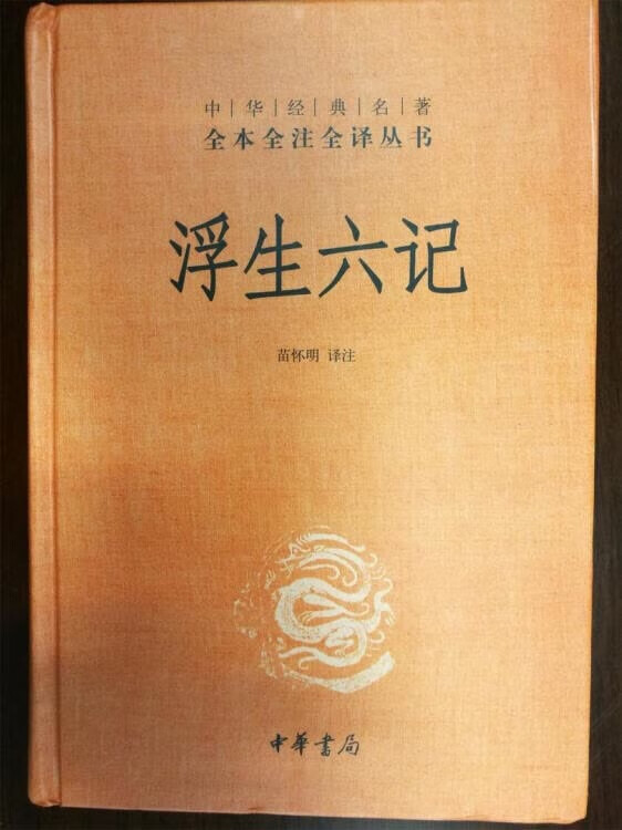 这是一部自传体文学的作品，原书六卷，已逸其二，现仅存四卷（有所谓“足本”者，后二记系伪作。书中记叙了作者夫妇间平凡的家居生活，坎坷际遇，和各地浪游闻见。文辞朴素，情感真挚，前人曾有“幽芳凄三角，读之心醉”的评语。本书文字不长，但向为文学爱好者和研究者所重视，影响广泛。