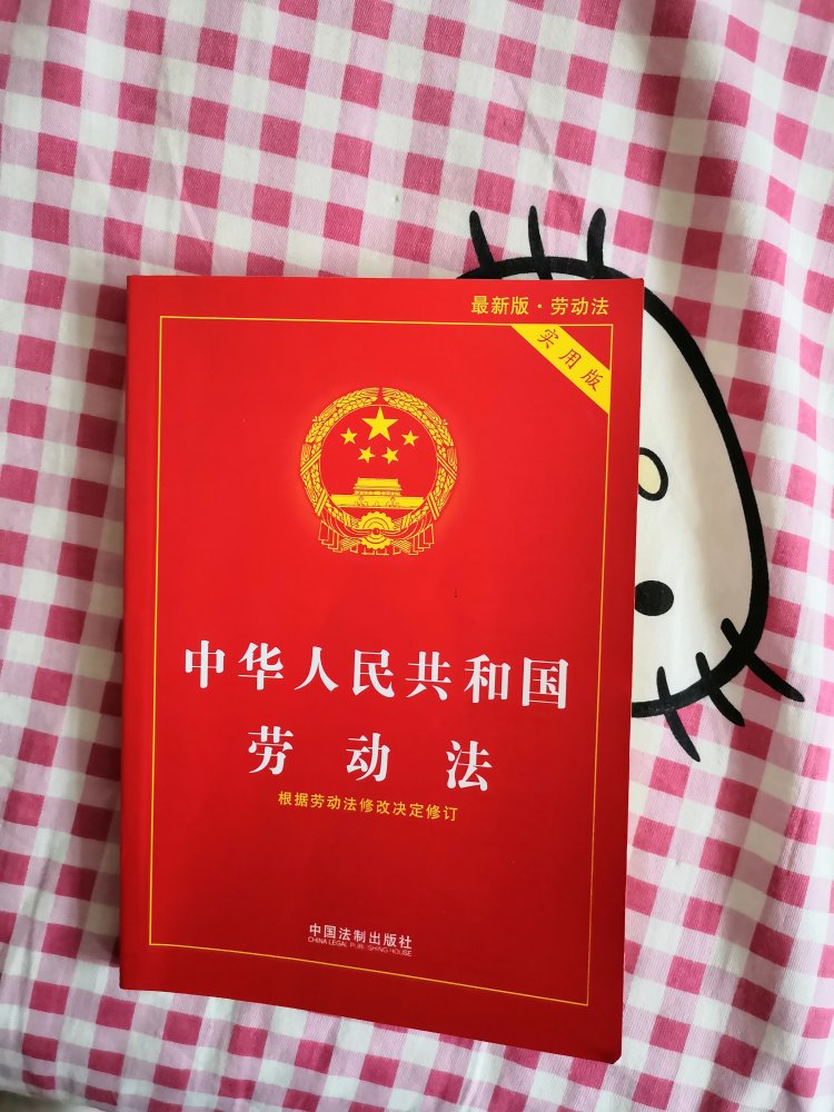 学习一下劳动法，以防以后在工作中让人骗，多多学习，书本知识挺全面的，送货也快