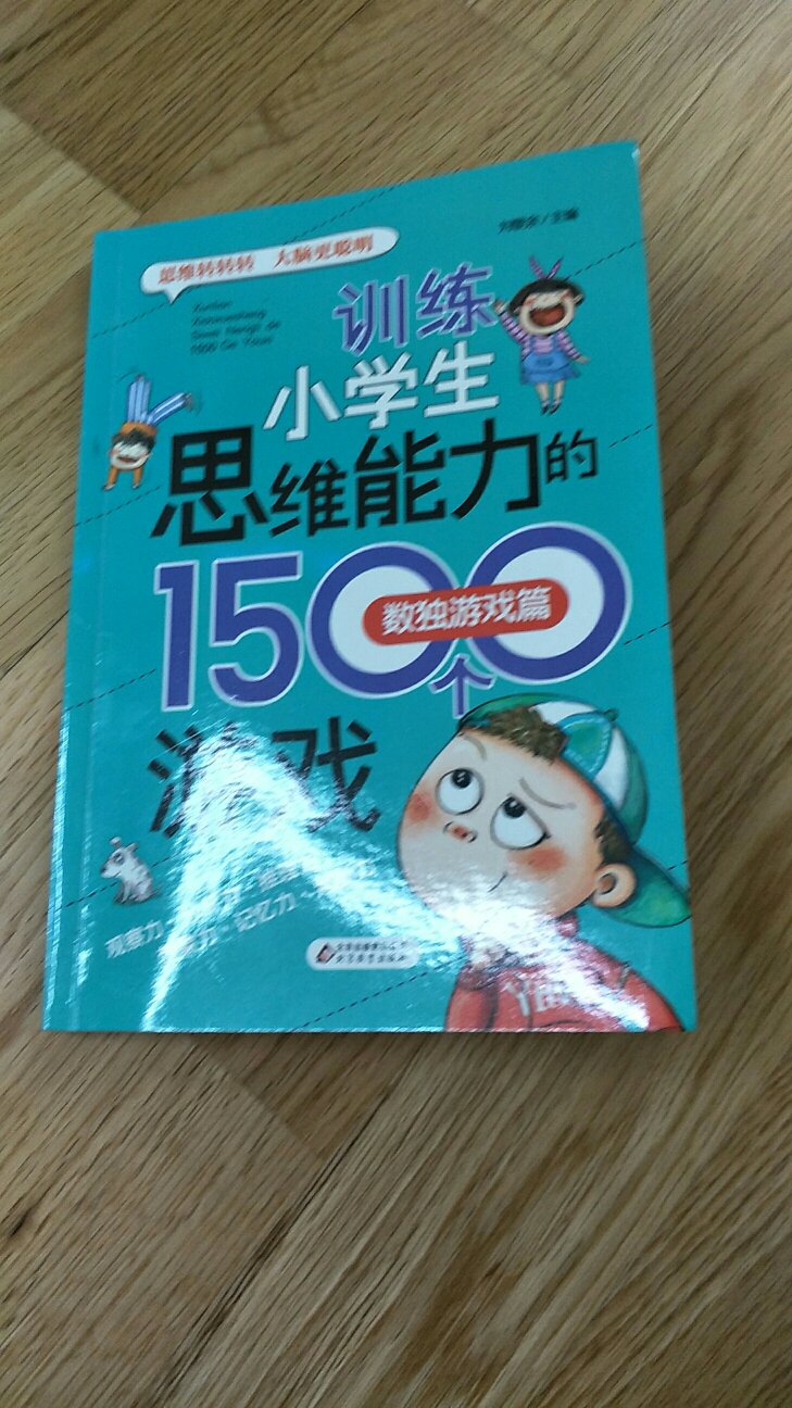 一套好玩的书，孩子喜欢，数独这本拿到手就开始做了，一起比赛很有意思。