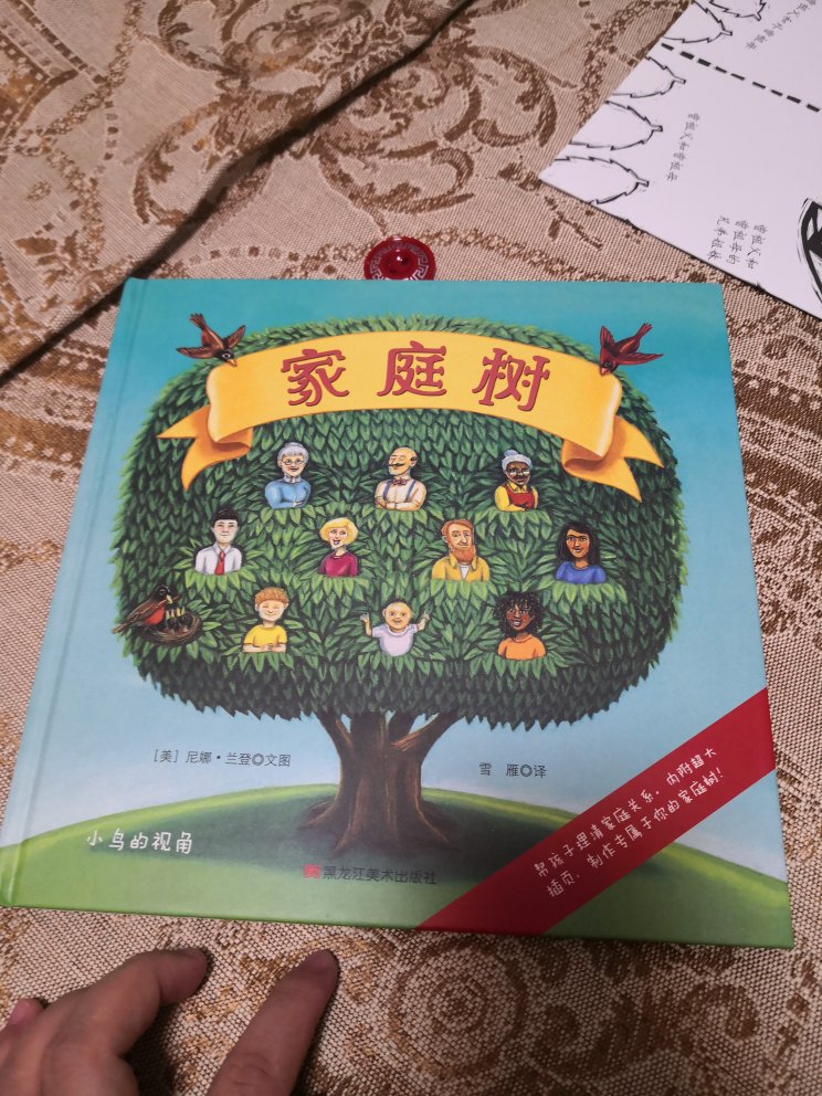 相信的品质，质量很不错，是正品，这本书有利于宝宝去理解各个家庭成员之间的关系，很适合家庭关系的启蒙~我家娃目前两岁，读这本书也可以有一个大概的了解.的配货速度很快，当天下单当天下午就能到，一直相信买书一般在和**上买，绝对的正品，很放心，一般都是2.5折到3折左右可以入手，仅供亲们参考