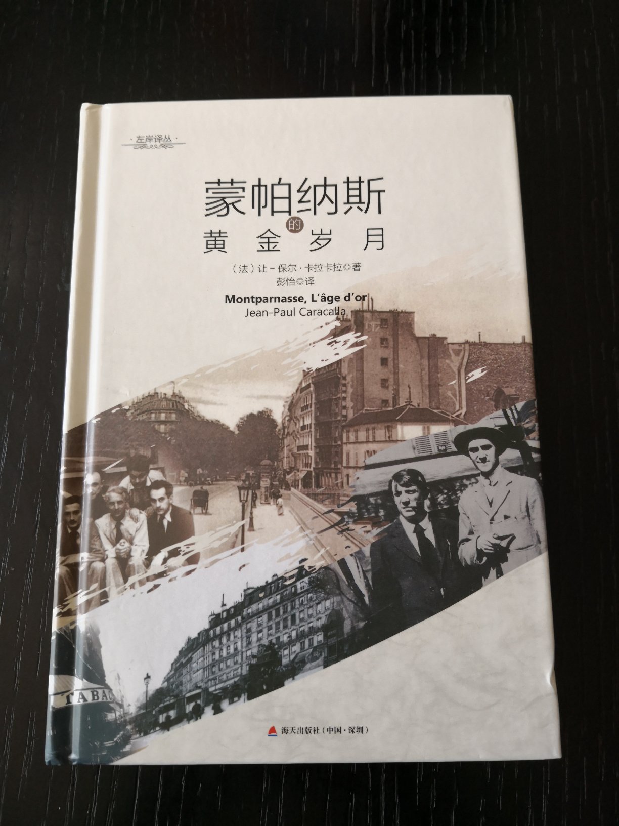 “左岸”是巴黎文化的代名词，蒙帕纳斯是左岸精神的集中体现。蒙帕纳斯的黄金岁月是20世纪法国文艺zui辉煌的时期，世界各国的名家都流亡巴黎，在那里留下了许多动人的故事和佳作。