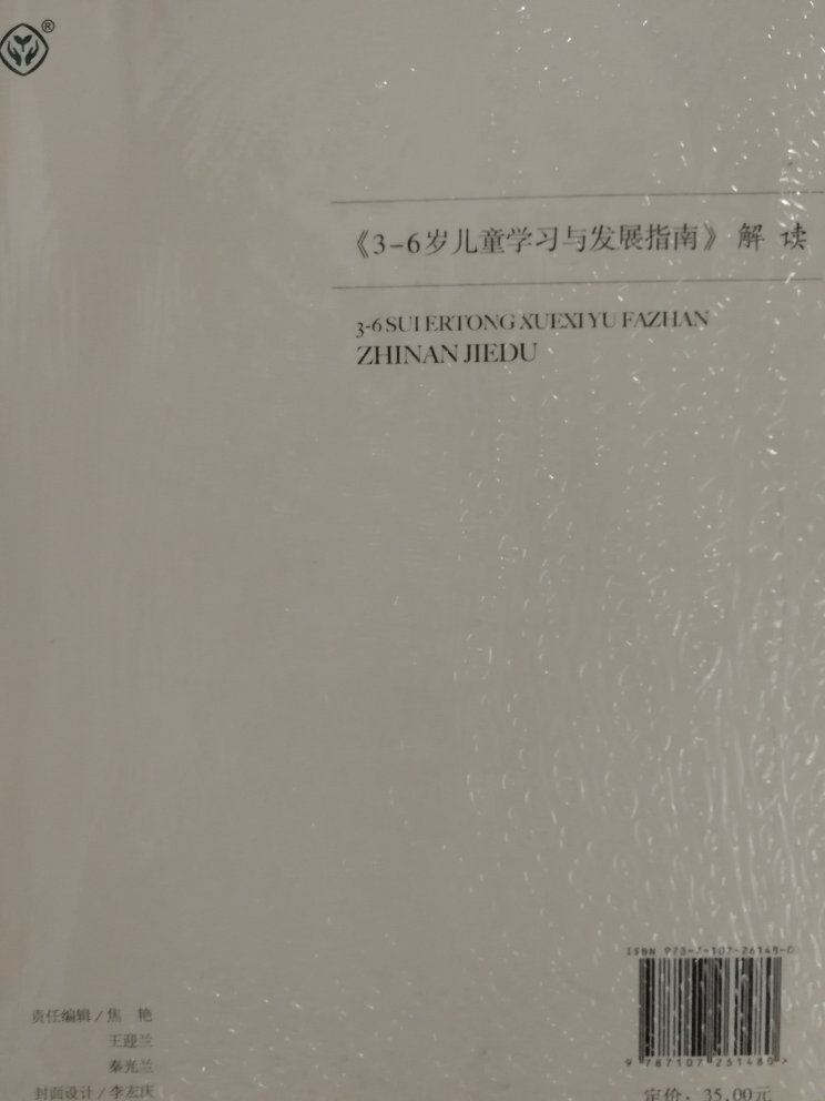 很不错的一本解读《3—6岁儿童学习与发展指南》的书，人民教育出版社出版。