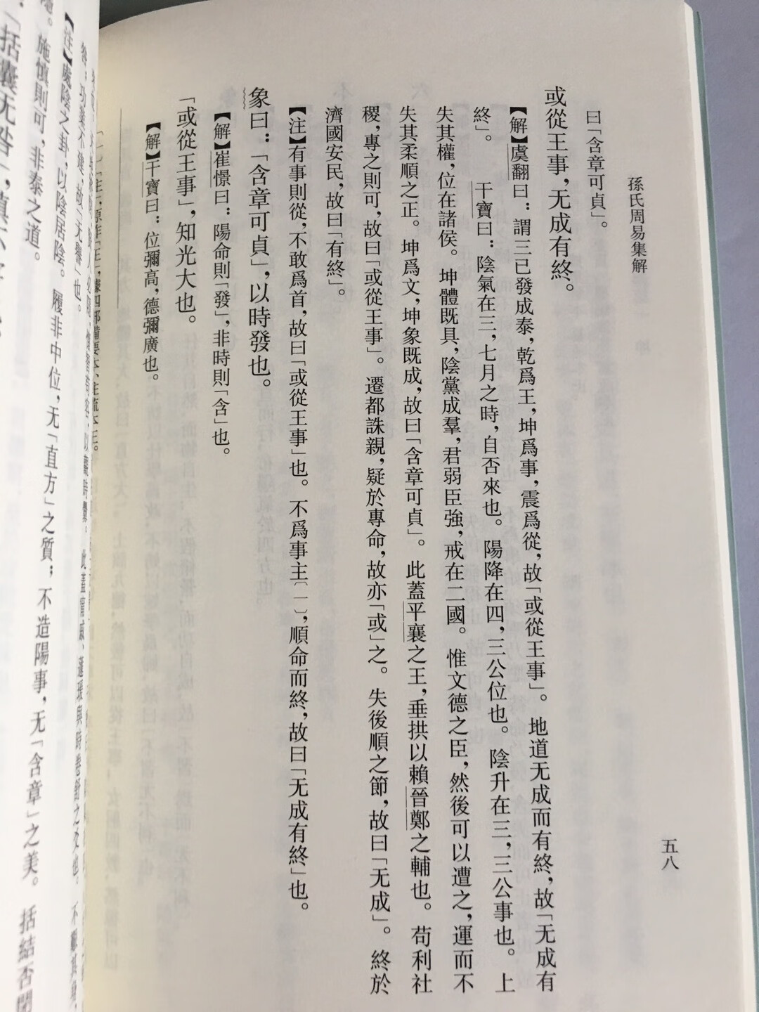 对孙星衍仰慕已久。之前买过李道平的集解，独尊汉易，附会各种易象，琐碎罗嗦，实难卒读。观之孙氏易解，则颇有耳目一新之感。