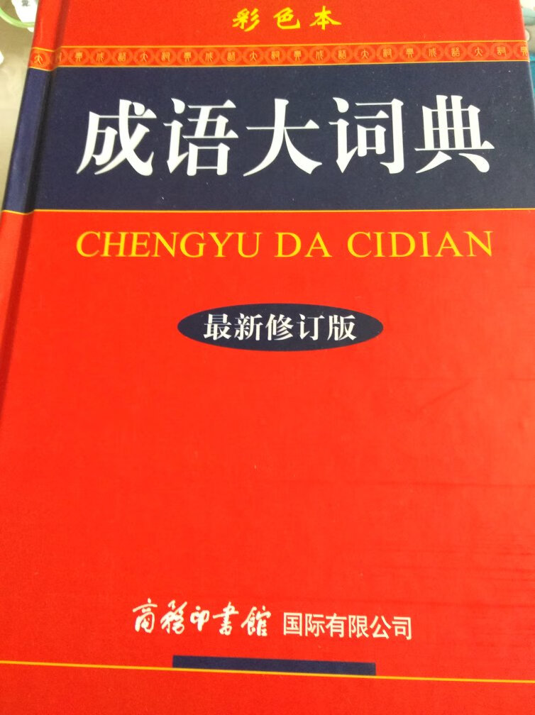 孩子上学需要成语词典，不知道买哪个版本，看着这个版本优惠力度大（比另外一个网站便宜十几块）就买了，心想不好用就再买一本好了，没想到出乎意料地好啊。很厚，跟抽纸的厚度差不多，比较大，比普通的小学生字典要大很多。内容方面也蛮好，是带彩图的，小学生用非常好，如果字面上不好理解，还可以参考彩图的。儿子蛮喜欢的。