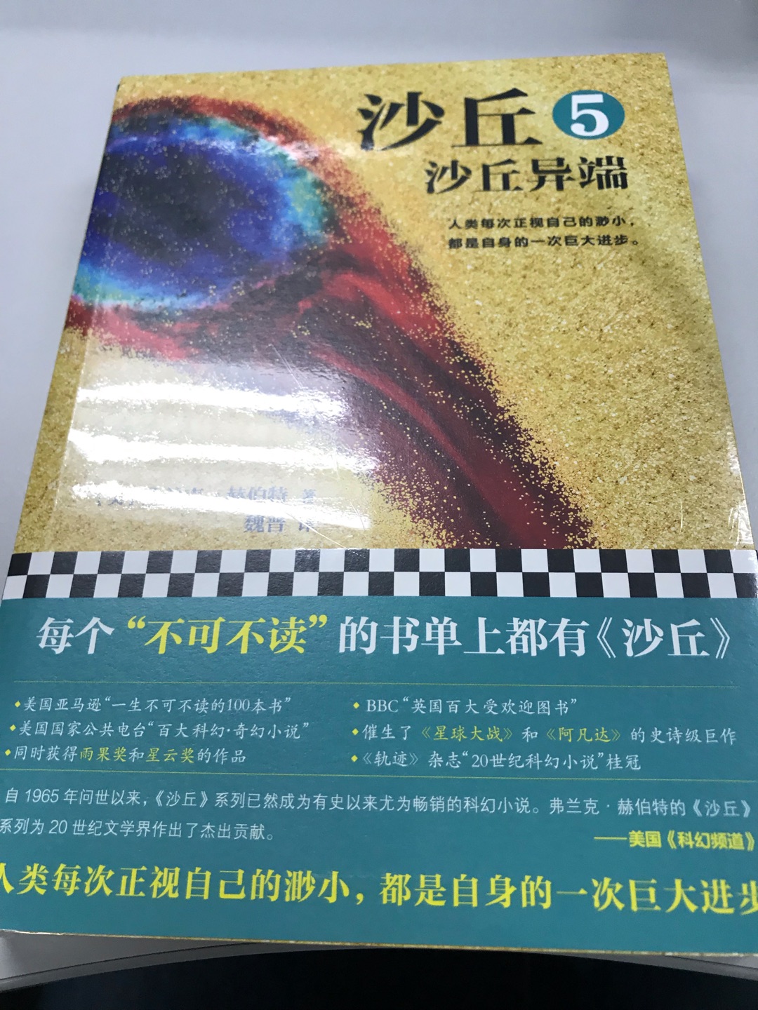 沙丘，科幻小说中的必读经典！送货很快，价钱实惠。