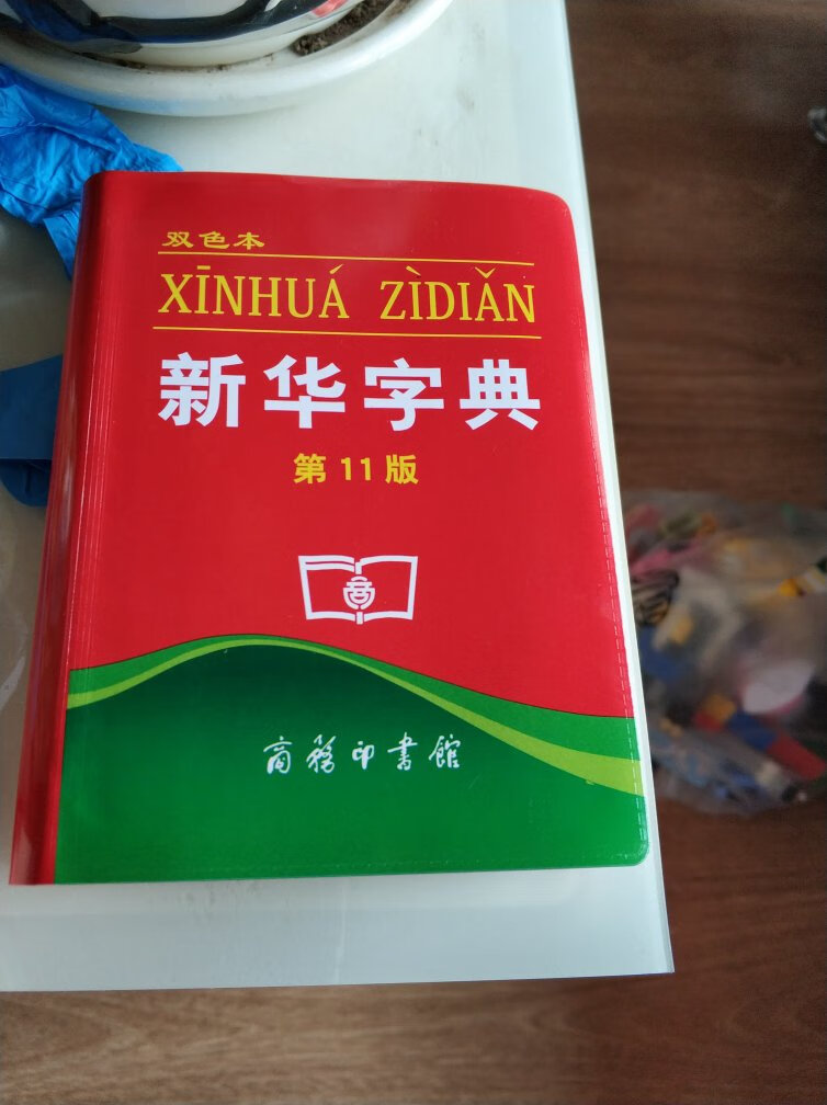 字典做为工具书是很有必要的，孩子上小学了，给孩子准备了两本，书包里背一本，家里放一本，平时自己可能也会用到