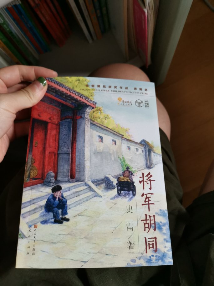 自己还没读！宝贝在其他的书！老北京的故事很感人！没有拼音的孩子可以看！