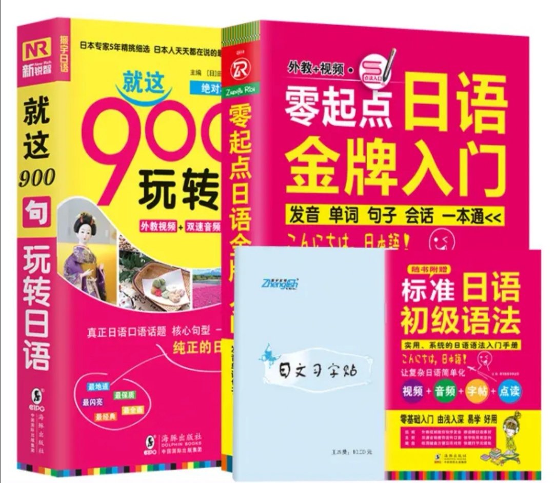 很好的书，最近想学学日语，是首选