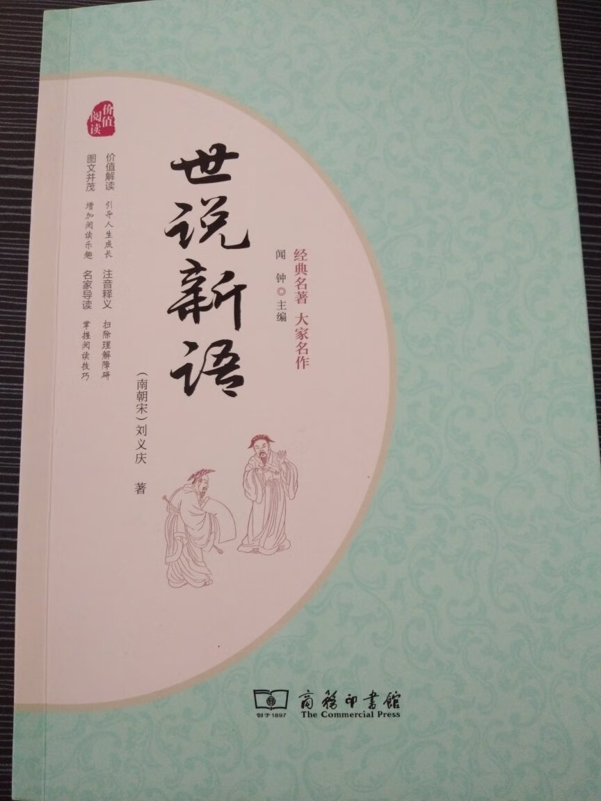 七年级语文要求的选读书目，感觉对孩子学习文言文会有帮助，就毫不犹豫的买了。收到货果然没让我失望，内容很好，印刷质量也很好，孩子看了也爱不释手，看得津津有味，经典果然是经典，非常值得购买收藏，活动价更是划算。