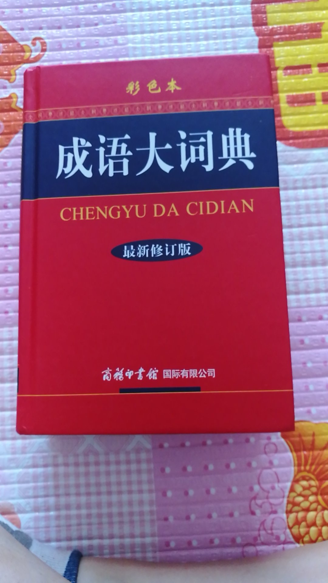 字迹清晰 选了彩图的 孩子看起来舒服些 包装都没有破损 还不错 孩子上小学  这个字典完全可以了