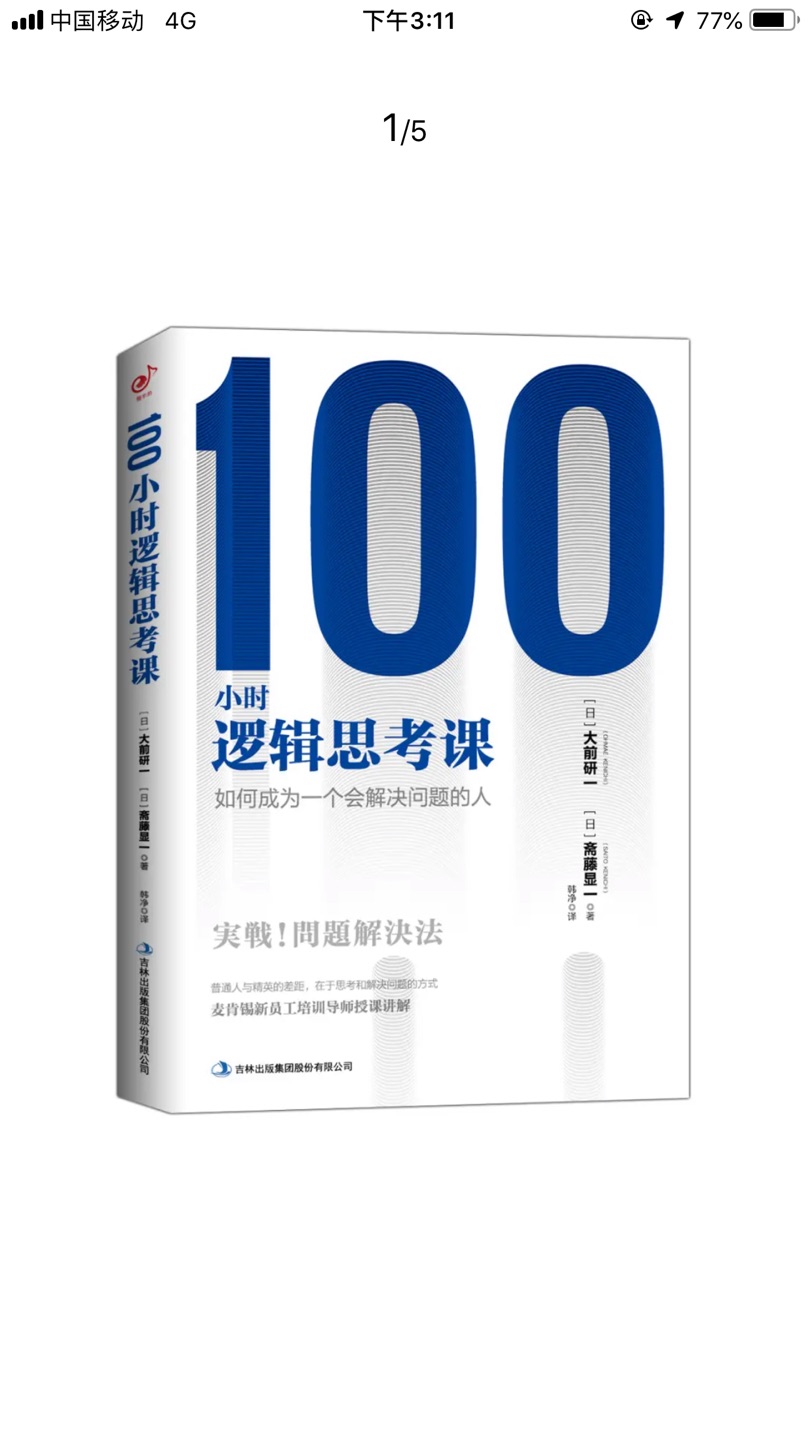 逻辑思考，分析问题透过表面看根源看本质，了解整体后重细节，有框架思维，收集信息的数据思维能力，用图表来说话，会运用psa思维模式。本课程是“全球五位管理大师之一”“日本仅有的管理学宗师”大前研一的经典课程。麦肯锡公司、苹果公司在内的众多世界500强企业都在采用。麦肯锡能够长期占据世界zui强咨询公司、商界公认的“人才培训大本营”宝座，得益于这堂课程。适合青年读，是本好书。