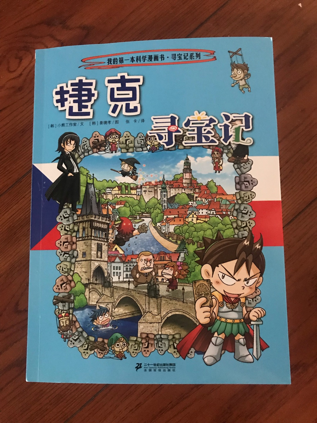 特别大一个箱子送来的，里面还有专门的箱子装着，一整套33本。一共是8辑32本再加一本单独的捷克寻宝记。之前买了大中华寻宝记，又买了世界文明寻宝记，孩子都很喜欢看。大中华和世界寻宝记的作者不是同一个，人物也不一样，但是画风很像。世界文明寻宝记和世界寻宝记是相同的人物。这回赶巧碰上活动二百就买到了，太划算了！