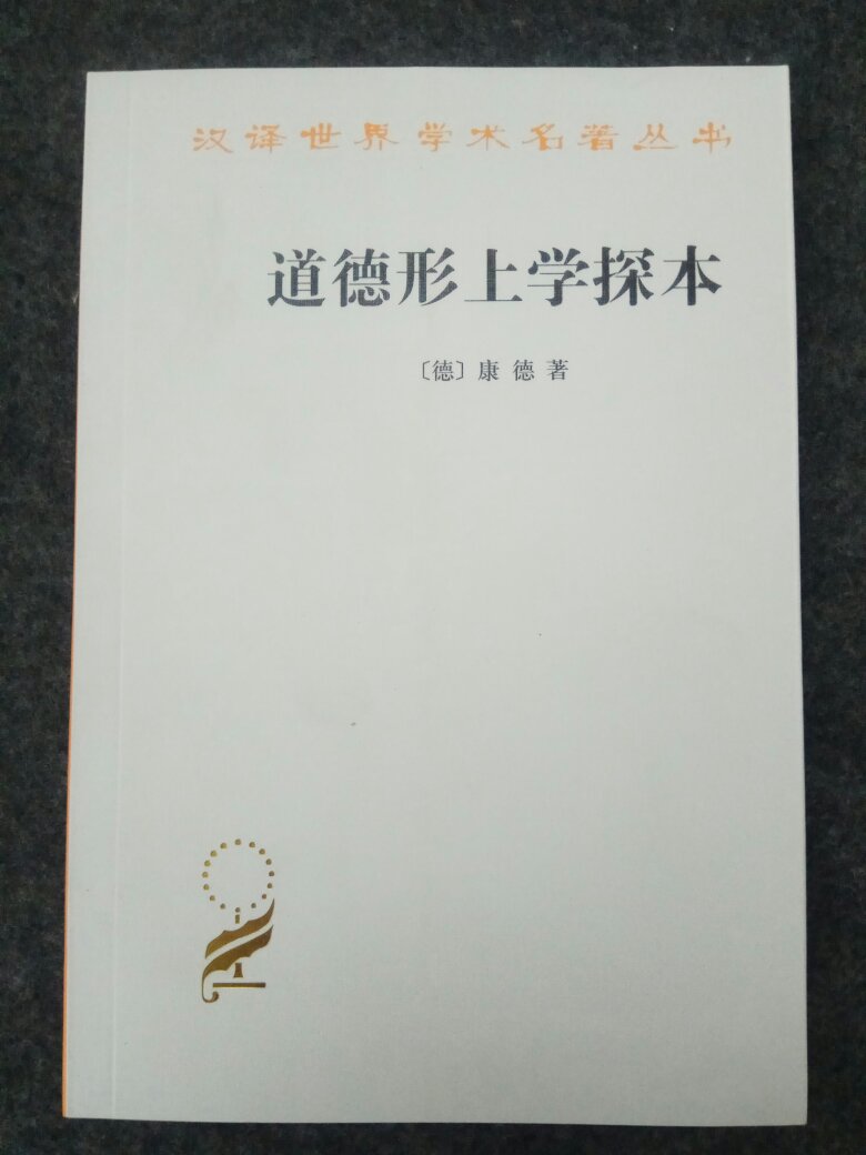 康德是绕不过去的坎，准备硬着头皮上，翻译的时间比较接近，但愿莫要太晦涩