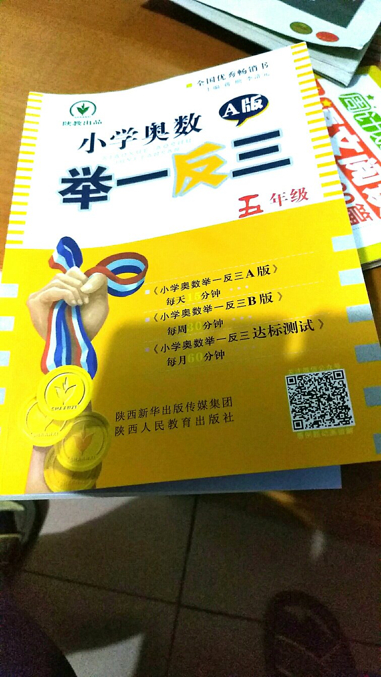 不错的一本数学书，开始跟孩子一块学习了，绝对能提升学习能力和逻辑思维，给五分，好评！