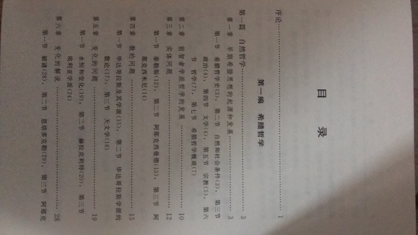 这本《西方哲学史》要比罗素著作那本好上许多，因为它的架构和整体思路十分顺畅，同时也很可观。作为商务印书馆下的“四菜一汤”系列，蓝色书籍和封面代表了其是一本哲学类书籍。洋洋洒洒746页，这本增补修订版增加了“近代哲学中的唯心主义倾向”、“近代哲学中的实在论倾向”、“实用主义、实证主义和分析哲学”自649页后均为补遗内容。