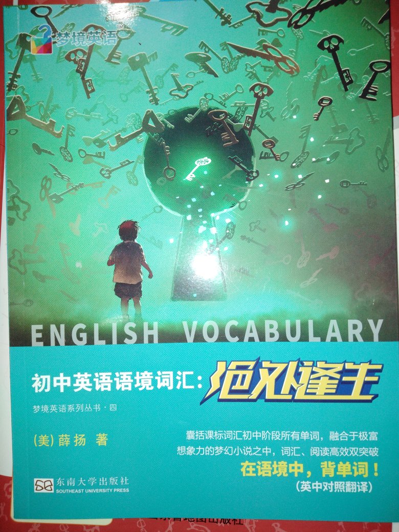 寻寻觅觅，终于找到通过语境背单词!看介绍，作者还要出版小学版，虽然娃儿才五年级，淡但我已经把初中，高中都买了!送货真快!希望小学版赶紧面市!