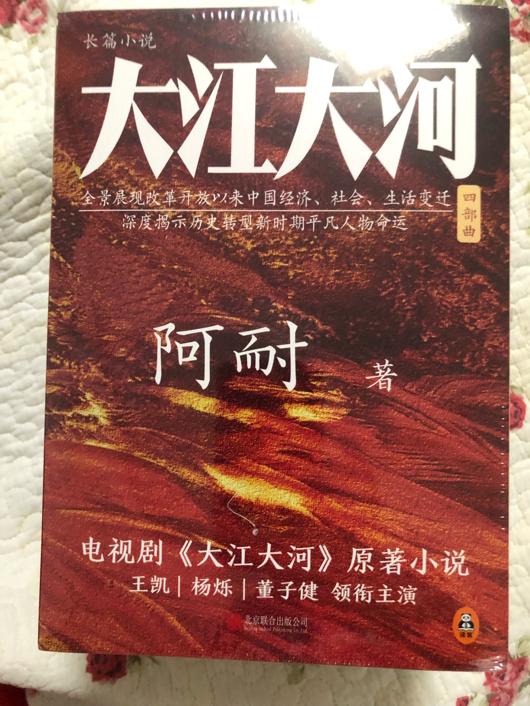 阿耐的书一直都是有口皆碑的，在电视剧播放之前就一直想购买这本书籍，只是没有遇到合适的时机，这次正好遇到618，就下手为强了。