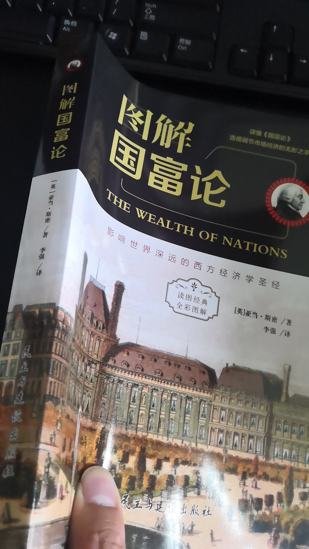 很好的一本书，亚当斯密很多年前写的，但是很多中国人只是听说过这个书，并没有真正的看过，中国人真应该好好学学这本书