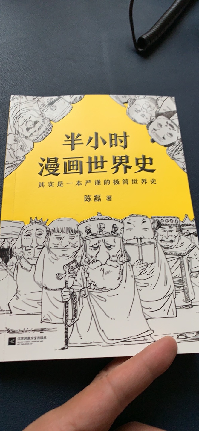 孩子很开心！漫画历史也就二混子了！