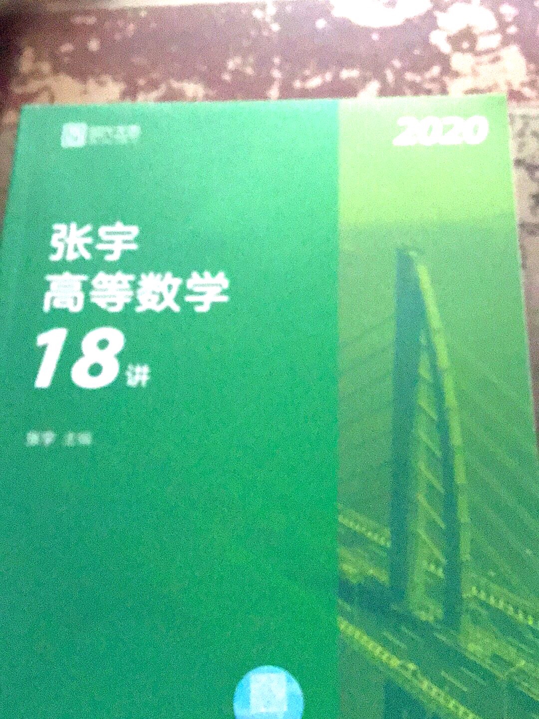 跟着宇哥笑傲考研，睥睨数学