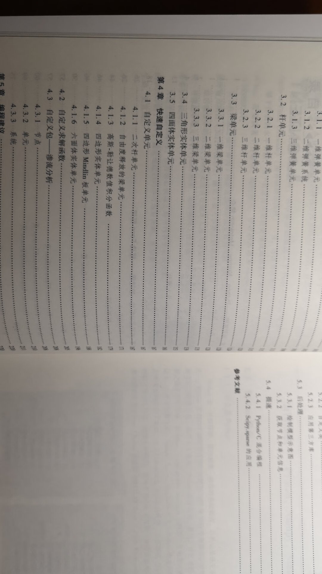 这本书好像是有限元分析里唯一的一本python书，这本书一开头非常推崇张若愚的一本python的计算书。