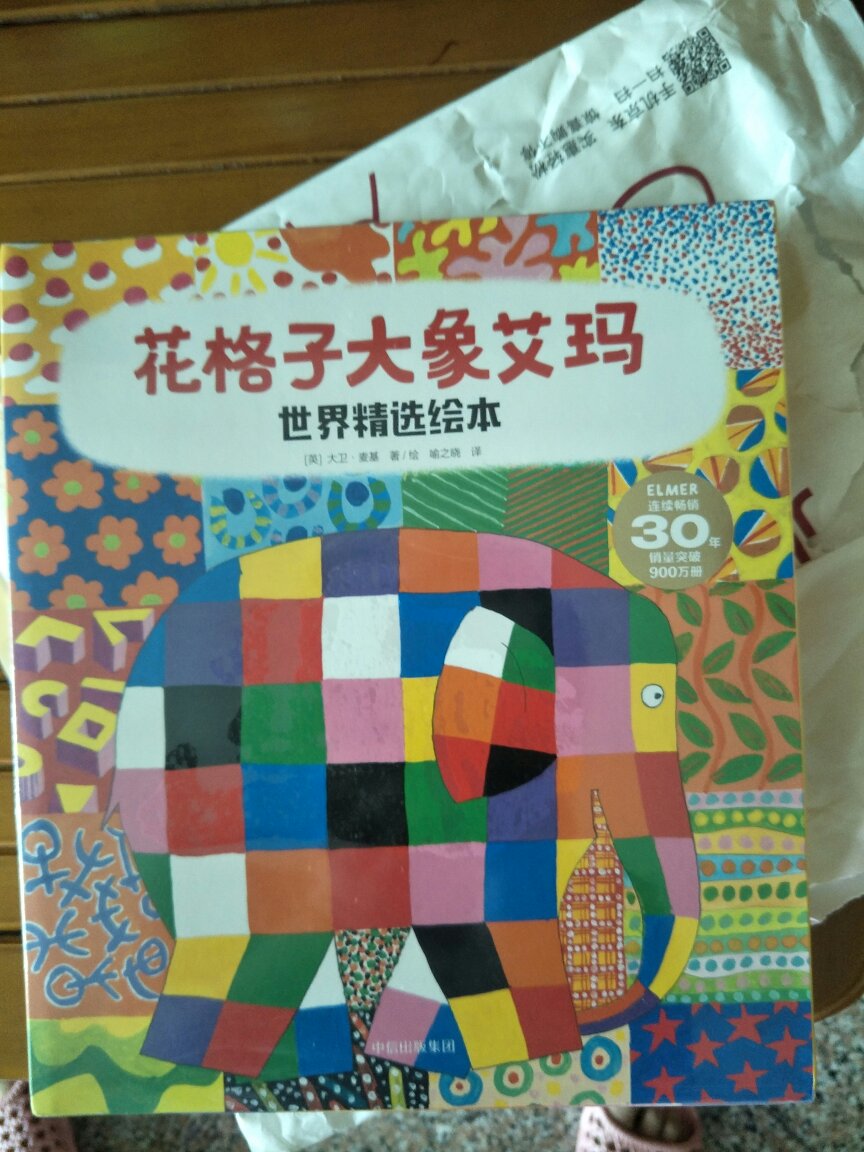 很不错的一套绘本！娃很喜欢！花格子大象艾玛的独特，让孩子学会尊重独特的事物！很好，还准备买那一套四册的精装！